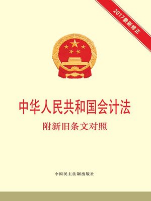 cover image of 中华人民共和国会计法 附新旧条文对照